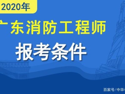 消防工程师报考条件名消防工程师怎么报名有什么条件