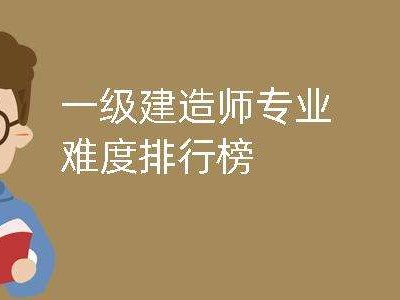 2019年一级建造师难度2019一级建造师难度如何