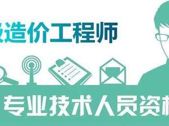 造价工程师啥时候报名,二级造价工程师报名条件