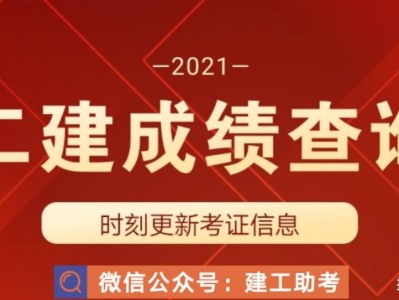 二级建造师成绩查寻2021年二级建造师成绩怎么查询
