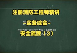 注册消防工程师辅导班注册消防工程师 培训机构