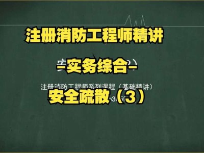 注册消防工程师辅导班注册消防工程师 培训机构