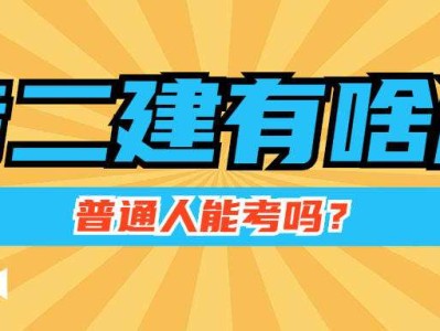 什么专业可以考取二级建造师其他专业可以考二级建造师吗