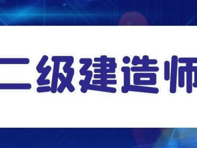 二级建造师能做什么工作二级建造师工资待遇