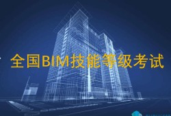 bim工程师证书是哪个部门颁发的bim工程师互联网运营
