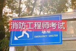 关于浙江二级消防工程师报名入口的信息