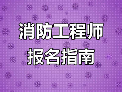 吉林省消防工程师报名,吉林省消防工程师报考入口