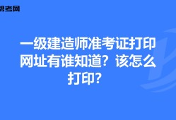 重庆一级建造师准考证重庆一级建造师考试报名