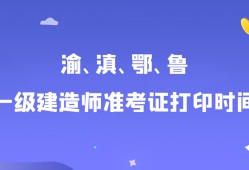 陕西一级建造师准考证打印官网陕西一级建造师准考证打印