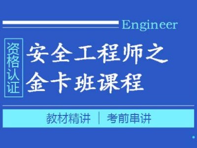 安全工程师考前辅导安全工程师证是个骗局