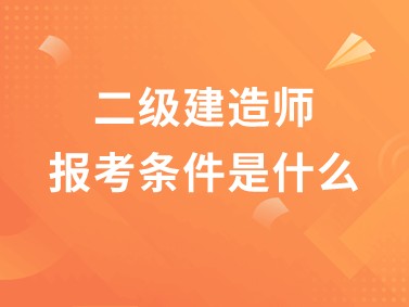 二建六个专业哪个最容易二级建造师的含金量