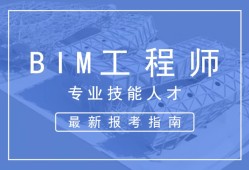 bim工程师的岗位职责主要包括什么bim工程师的岗位职责主要包括