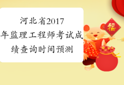 河北省注册监理工程师考试河北省注册监理工程师