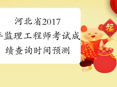 河北省注册监理工程师考试河北省注册监理工程师