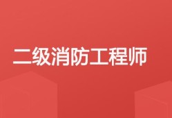 北京如何考消防工程师北京如何考消防工程师职称