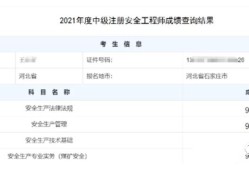 安全工程师成绩保留几年安全工程师成绩