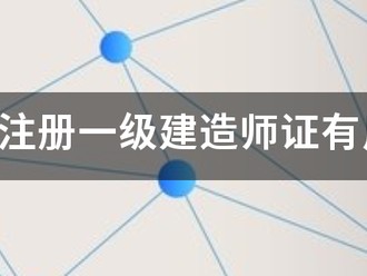 国际注册一级建造师证有用吗