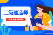 找二级建造师,找二级建造师挂靠单位