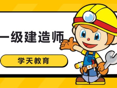 南昌一级建造师培训,南昌一级建造师考试地点