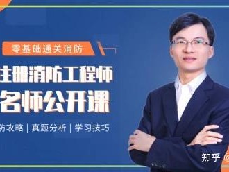 知乎消防工程师消防工程师含金量如何