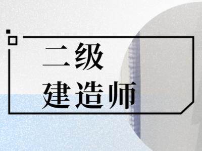 吉林二级建造师招聘,吉林省二级建造师报考条件2021考试时间