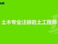 注册岩土工程师的收入,注册岩土工程师的收入怎么样