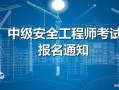 播放注册安全工程师,注册安全工程师视频教程