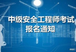 播放注册安全工程师,注册安全工程师视频教程
