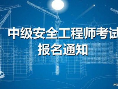 播放注册安全工程师,注册安全工程师视频教程