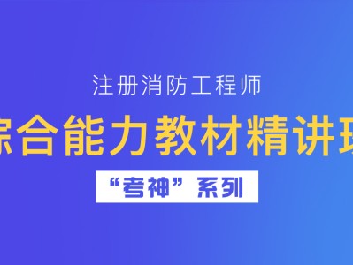 注册一级消防工程师教材下载注册一级消防工程师教材下载安装