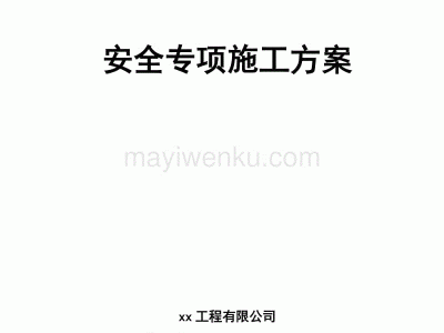 安全专项施工方案的专家论证应由谁组织召开专家论证会,安全专项施工方案