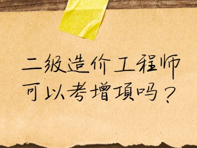 一级造价工程师增项,一级造价工程师增项考几门