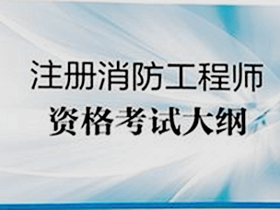 一级消防工程师考试网站一级消防工程师考试网站官网