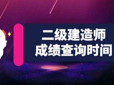 河北二级建造师成绩查询河北二建考试推迟2022