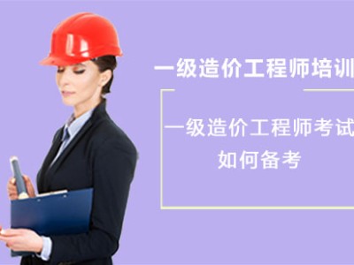 如何备考造价工程师如何备考造价工程师证