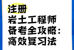 岩土工程施工员主要干什么,干施工如何考岩土工程师