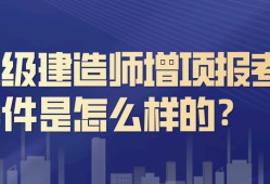 二级建造师市政条件,有没有要二级建造师市政