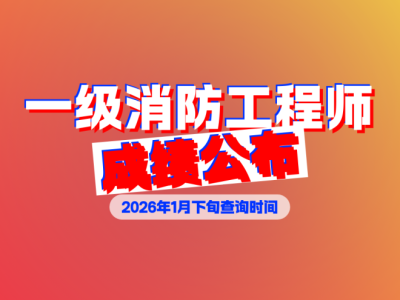 一级消防工程师考试下载,一级消防工程师app免费下载