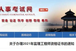 湖北省2021年监理工程师报名及考试时间湖北监理工程师报名官网
