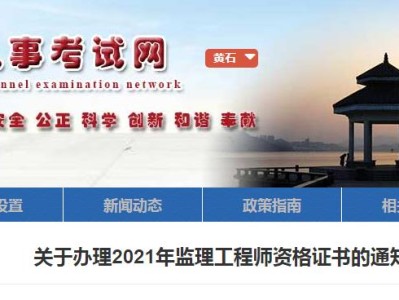 湖北省2021年监理工程师报名及考试时间湖北监理工程师报名官网