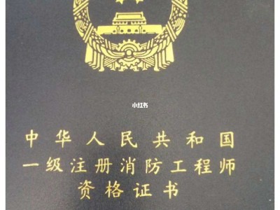 一级注册消防工程师好考吗,一级注册消防工程师考试难度