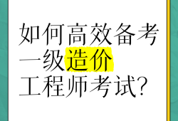 造价工程师各科难度分析造价工程师考试难不难