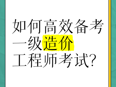 造价工程师各科难度分析造价工程师考试难不难