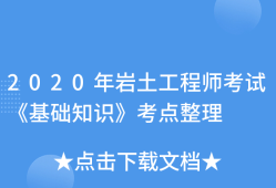 岩土工程师考试论坛岩土工程师考试报名入口