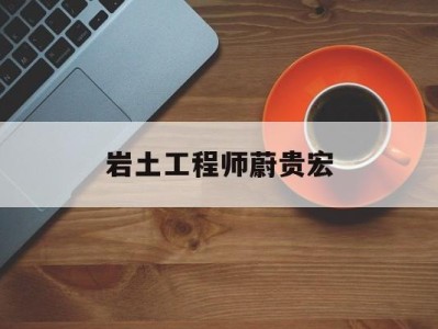 岩土工程师蔚贵宏岩土工程师招聘网站
