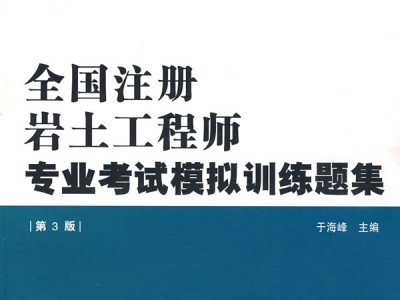 公务员和注册岩土考试哪个难,公务员与注册岩土工程师