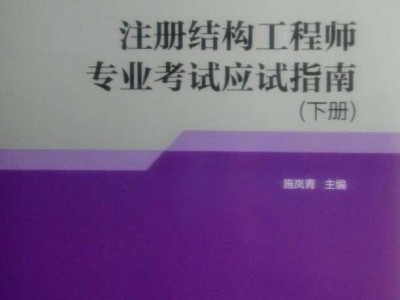 二级注册结构工程师基础考试科目,二级注册结构工程师应试指南