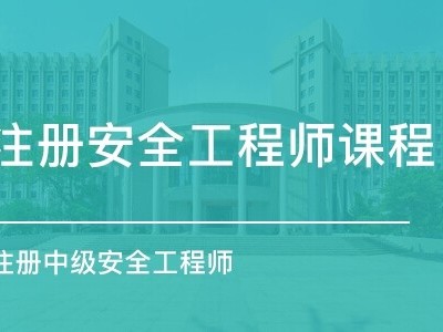 注册安全工程师考试题库,安全工程师考试大纲