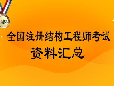 注册结构工程师考试通过率,注册结构工程师考试科目及时间