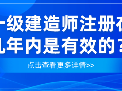 注册一级建造师含金量注册一级建造师难吗